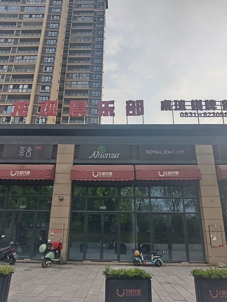 龙观俱乐部桌球棋牌