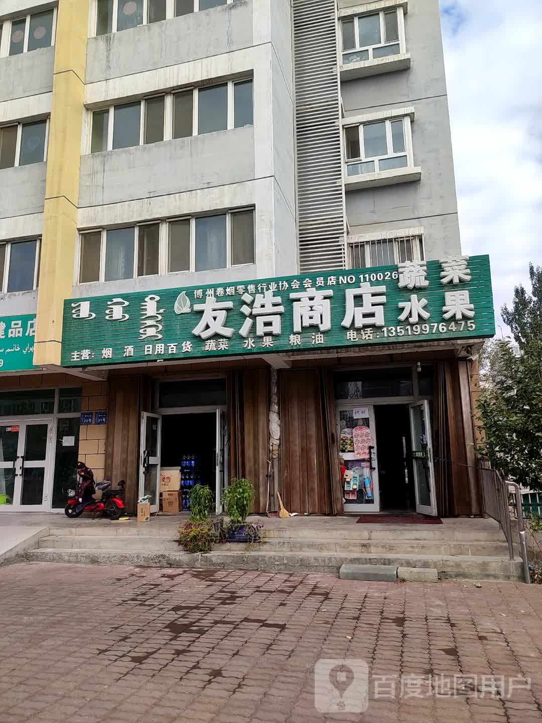 友豪商店