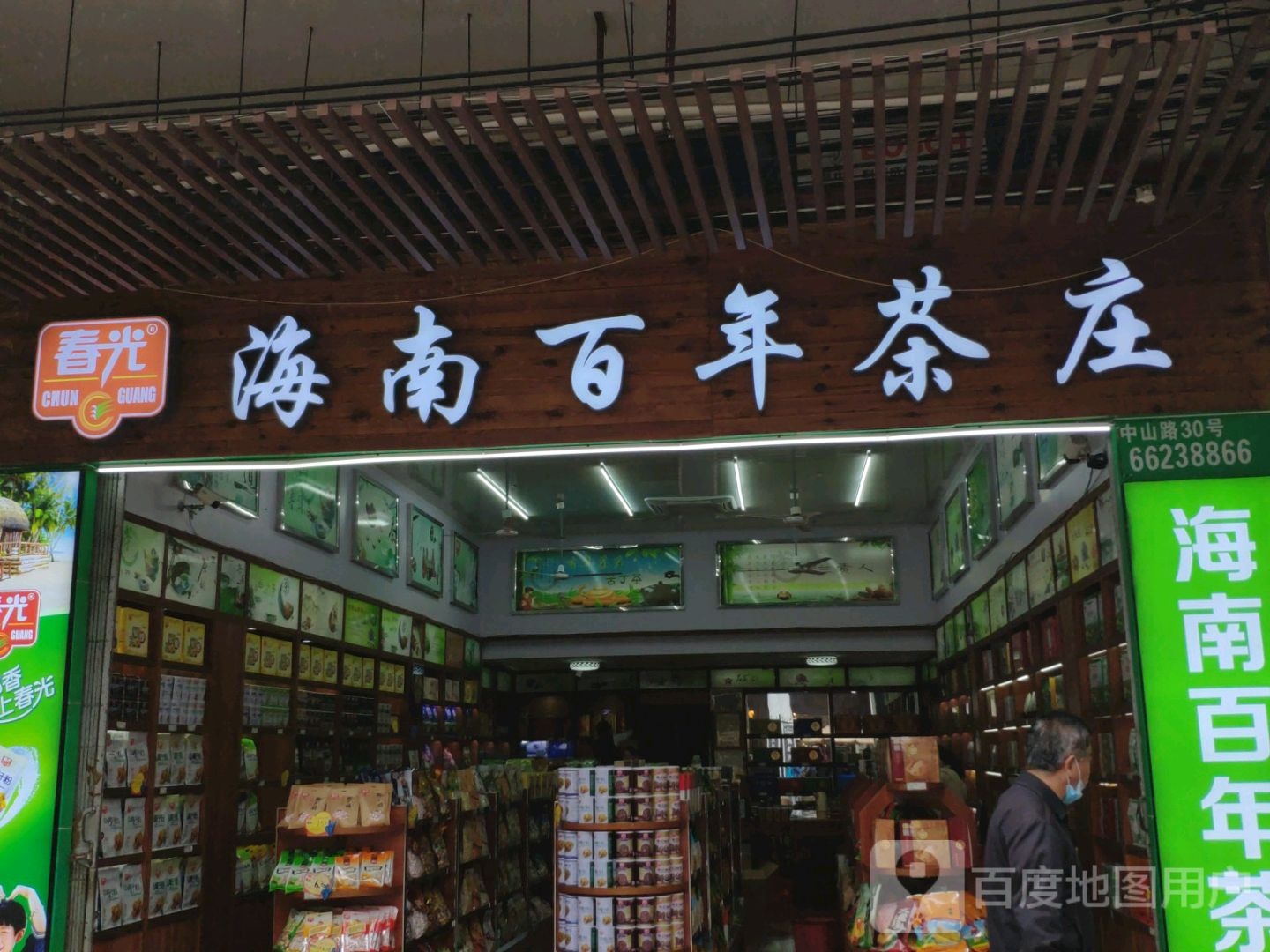 海南百年茶庄(海口骑楼老街店)