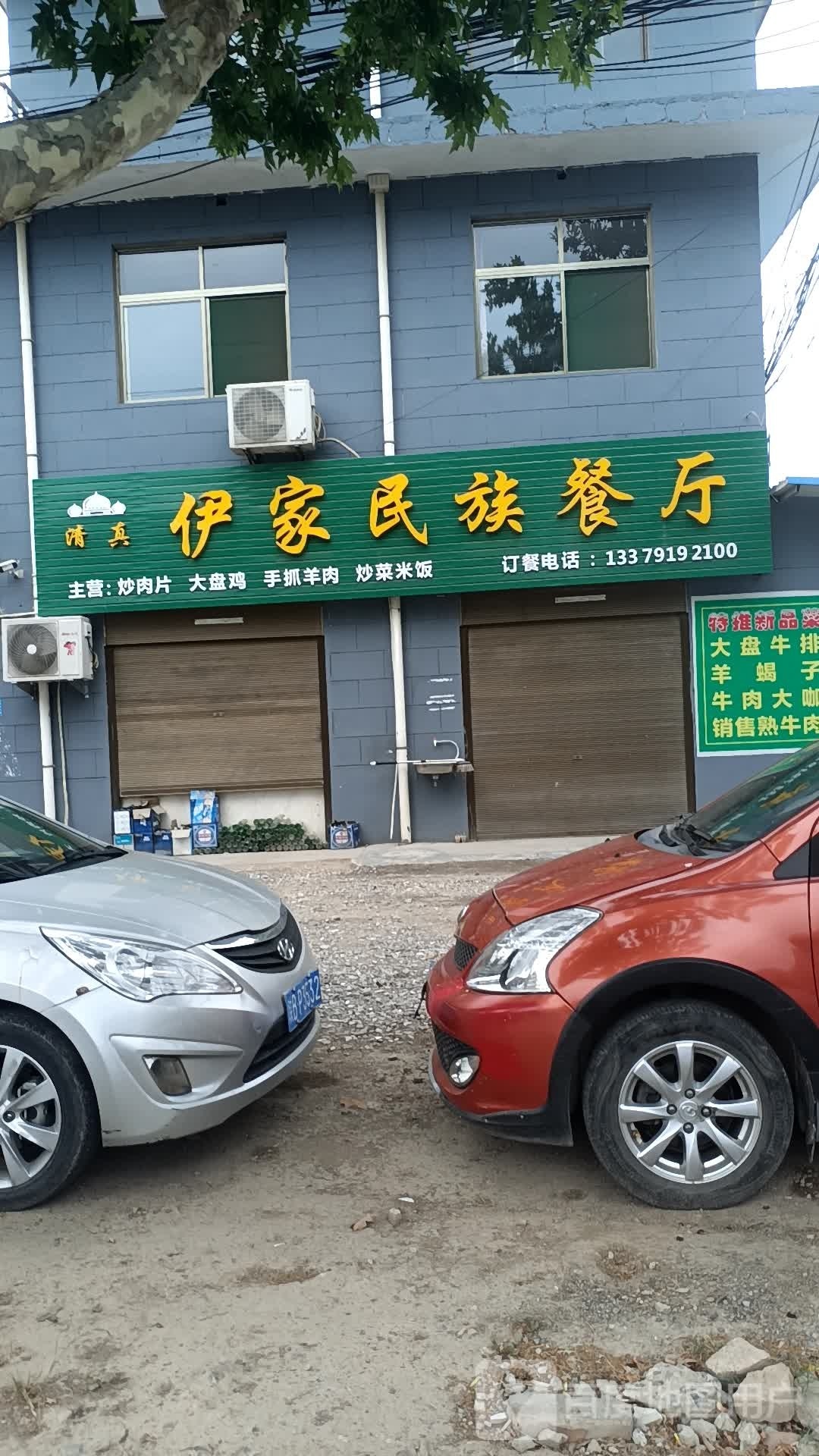 马家民族餐厅