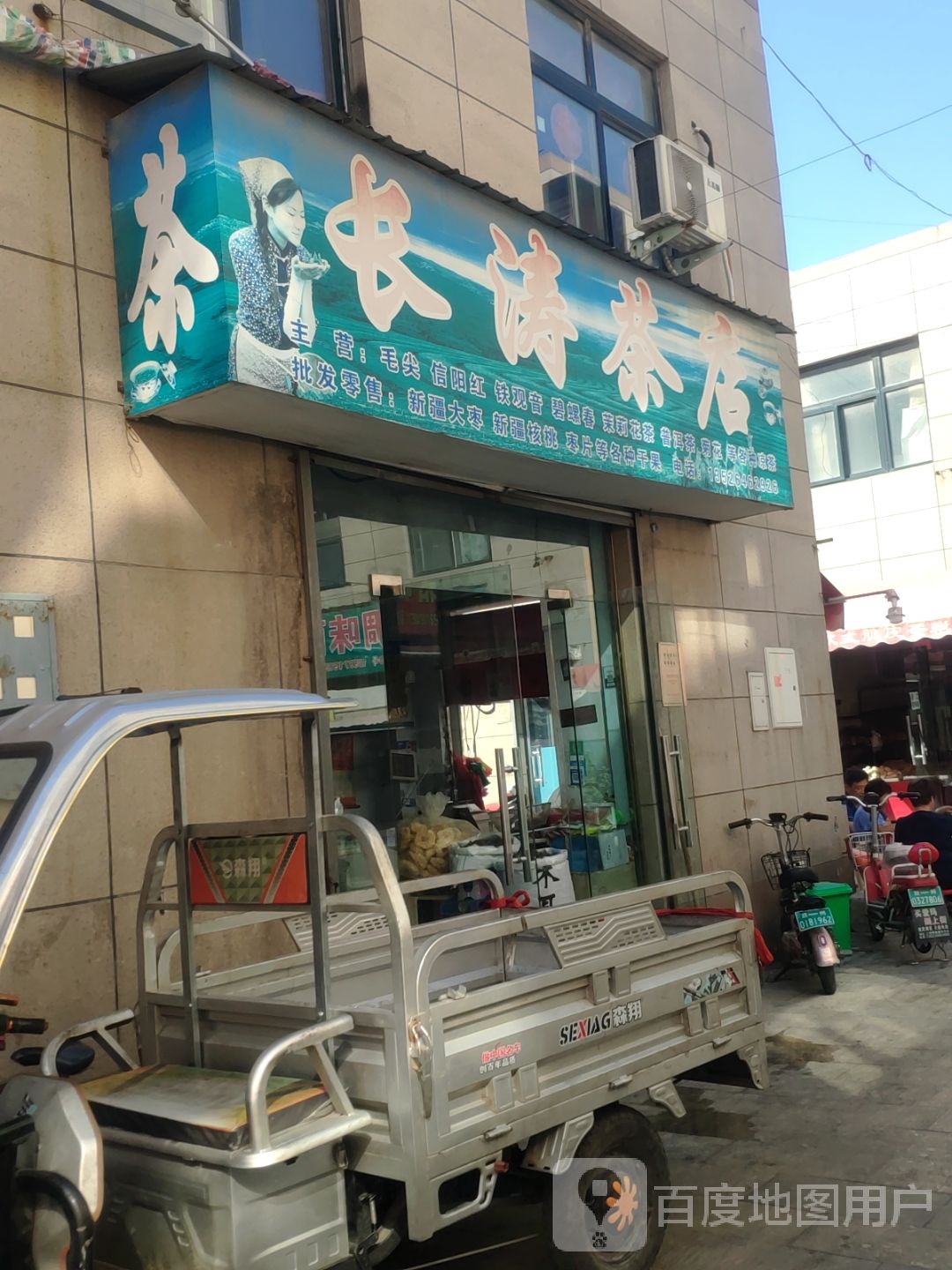 长涛茶店