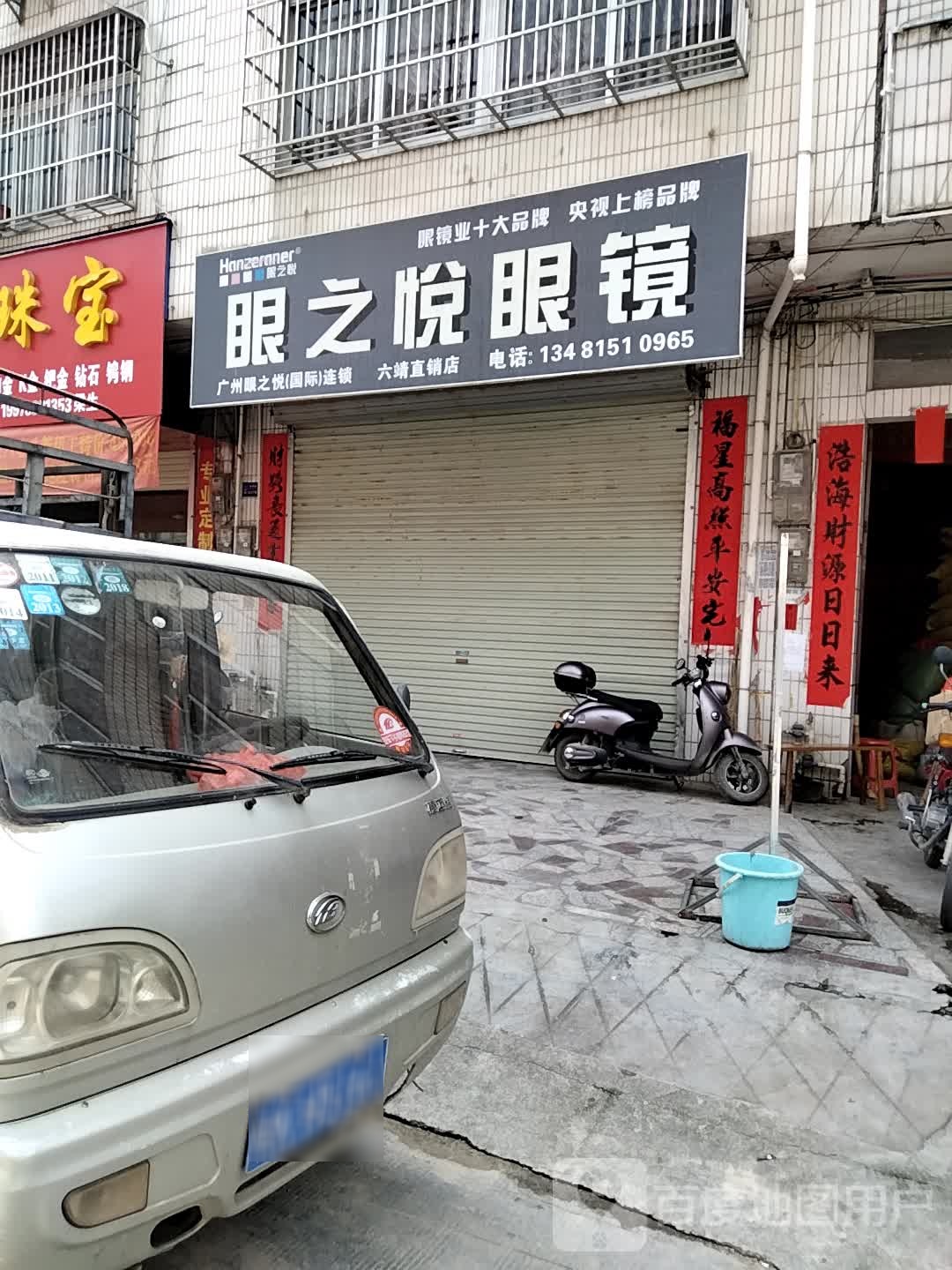 眼之悦眼镜六靖直销店(华南街店)