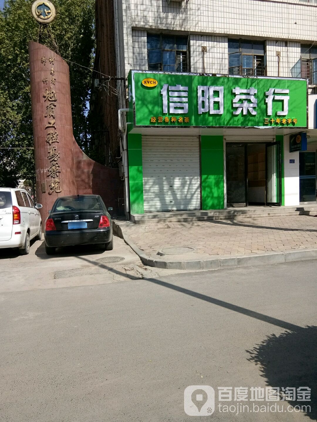 荥阳市信阳茶行(万山路店)