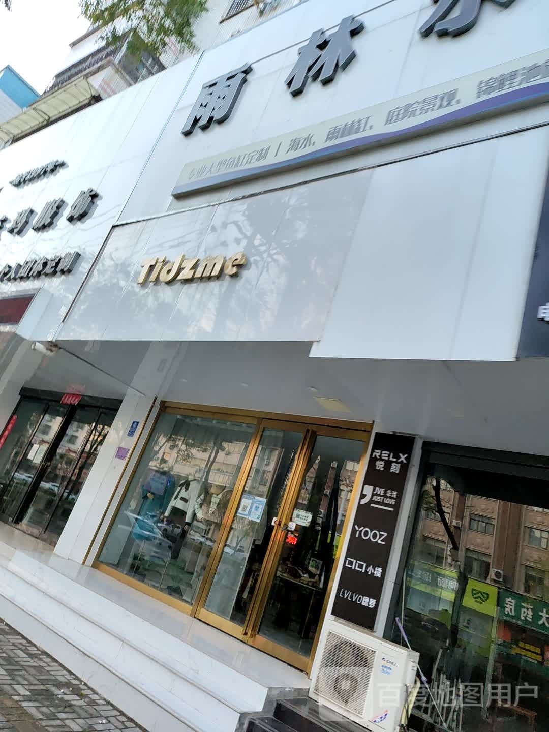 雨林水族(农村信用社家属院店)