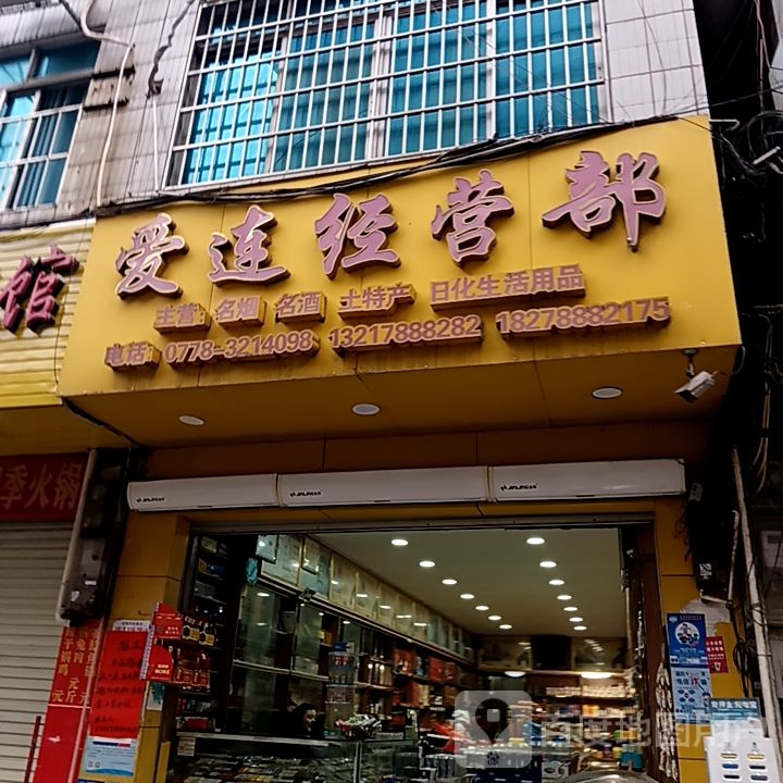 爱连经营部