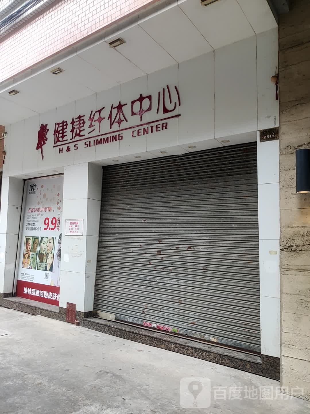 健捷纤体中心(祈东街店)