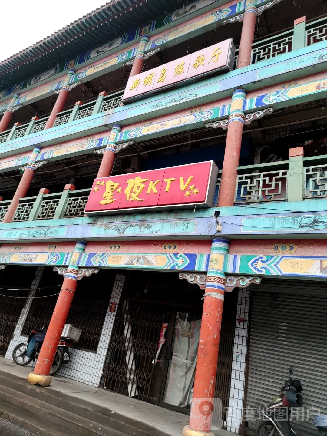 新明岛练歌厅