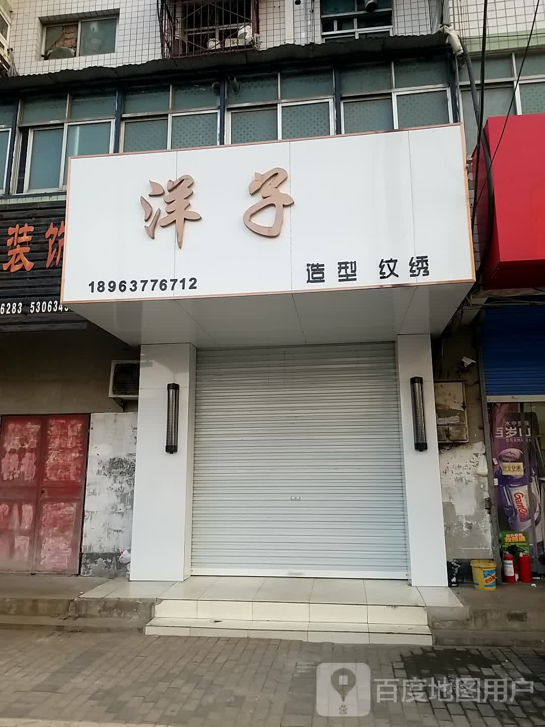 洋子造型纹绣(谢二中村小区店)