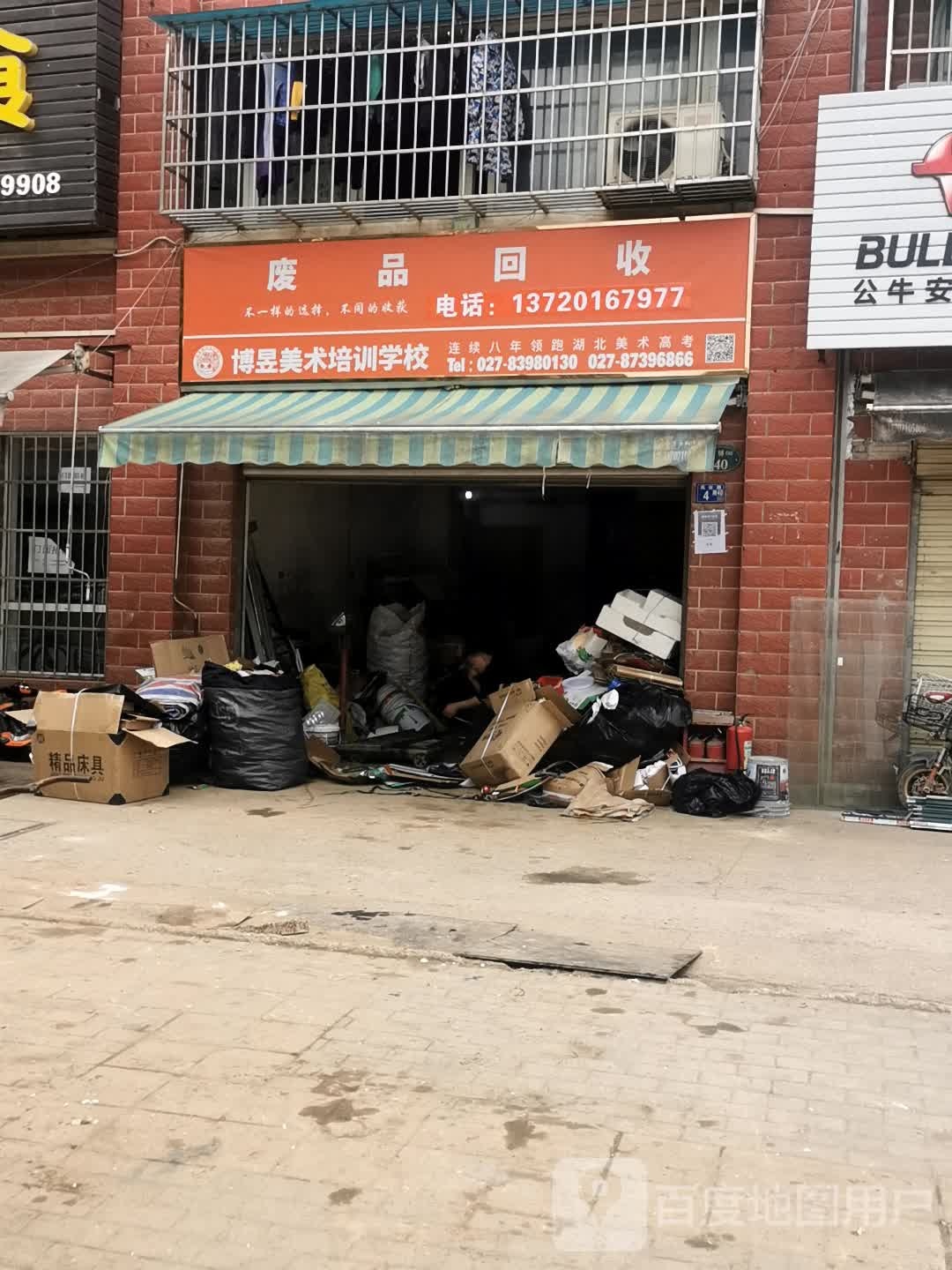 废品回收