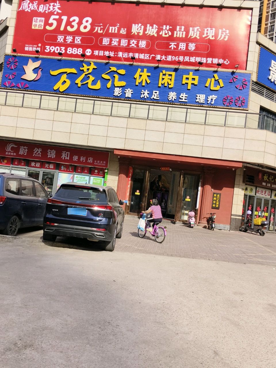 万花汇休闲中心(凤城明珠店)