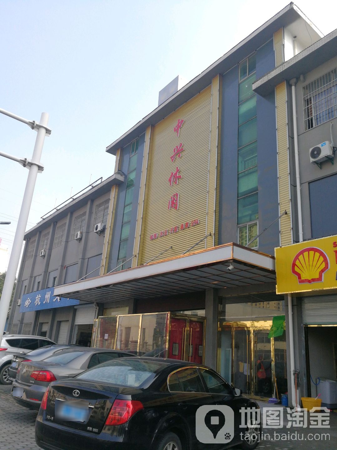 中兴休闲