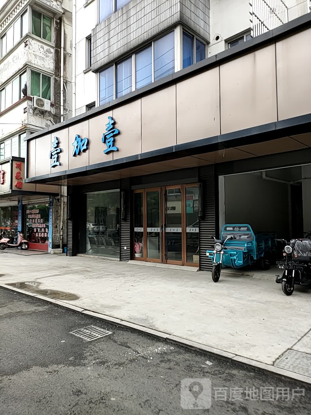 壹加壹(环城东路店)