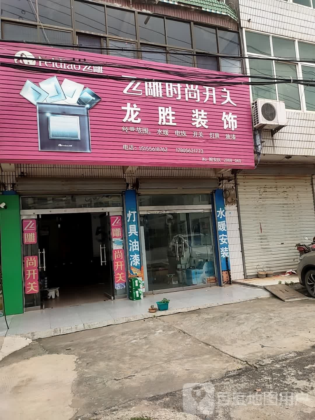 龙胜装饰