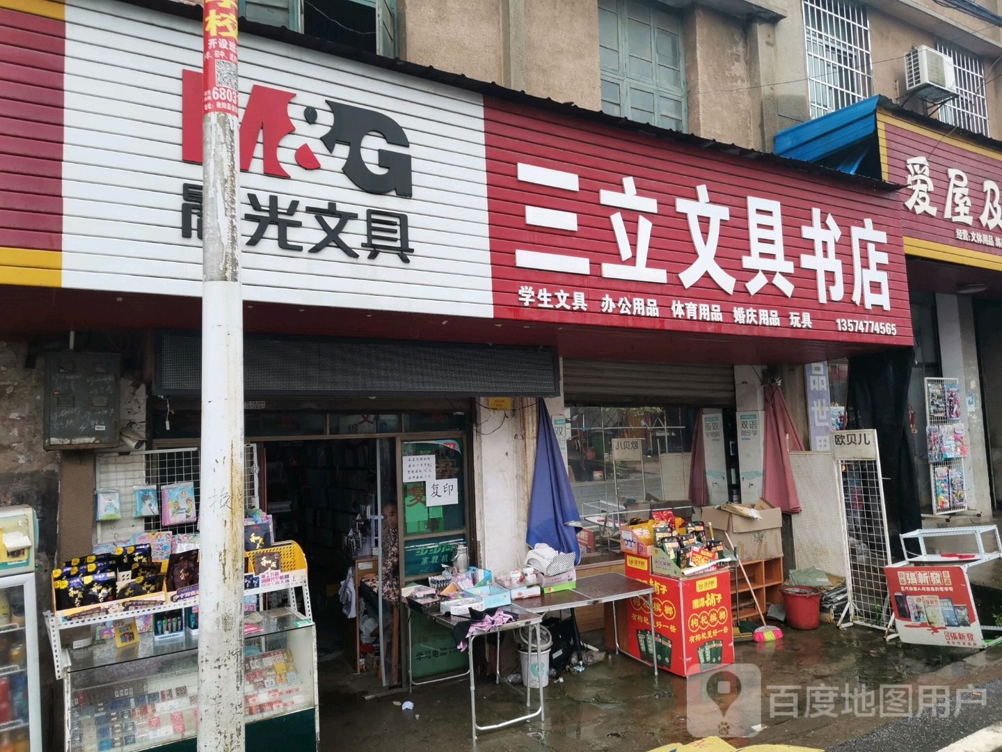 三立文具书店