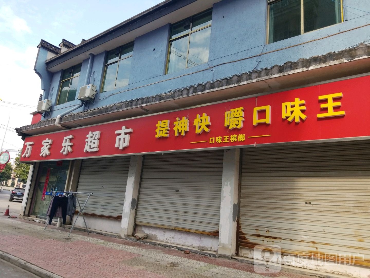 万佳乐超市(解放路店)