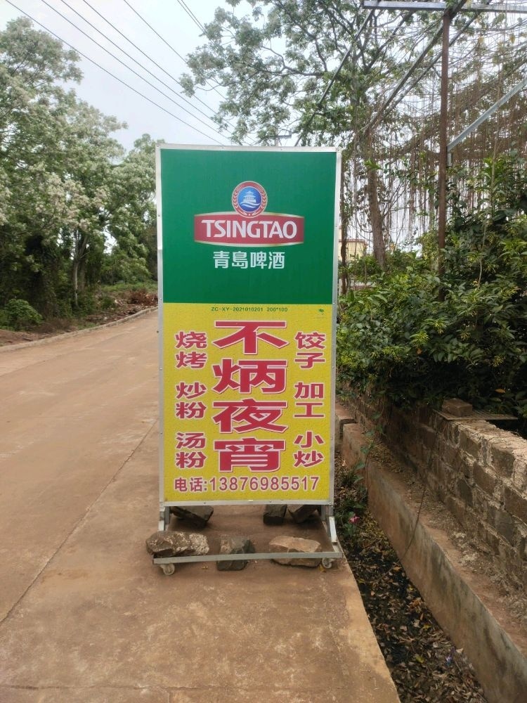 古柳村不炳夜宵