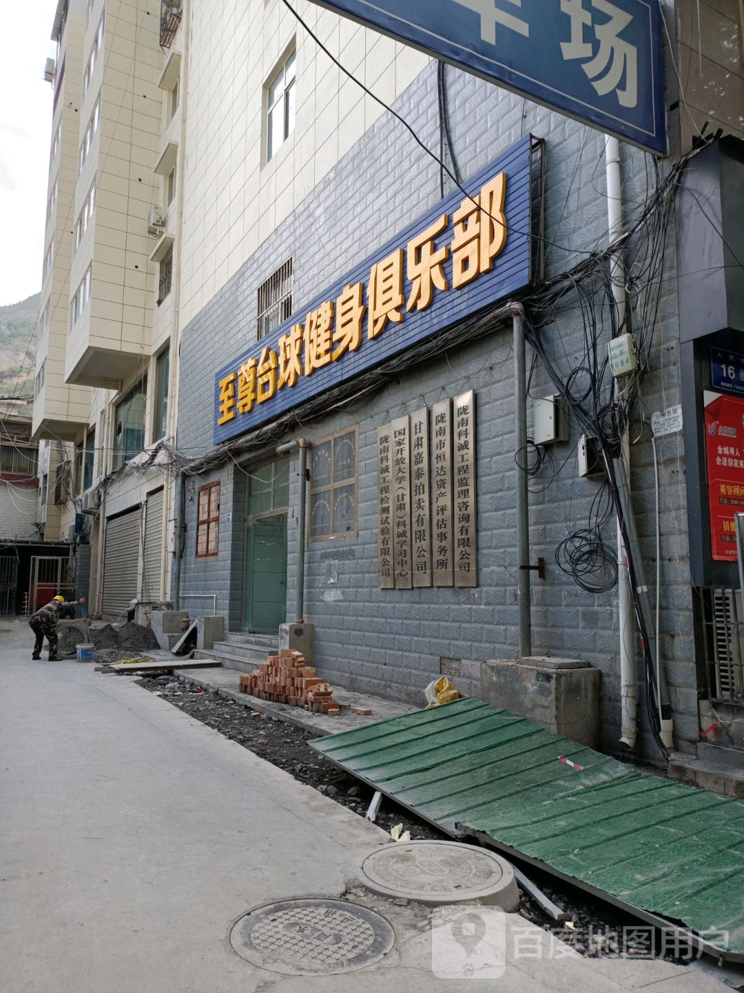 至尊台球健身俱乐部