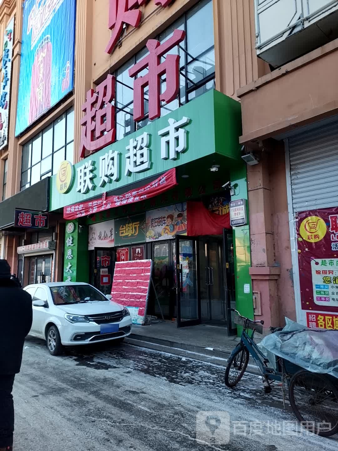 联购物超(团结大街店)