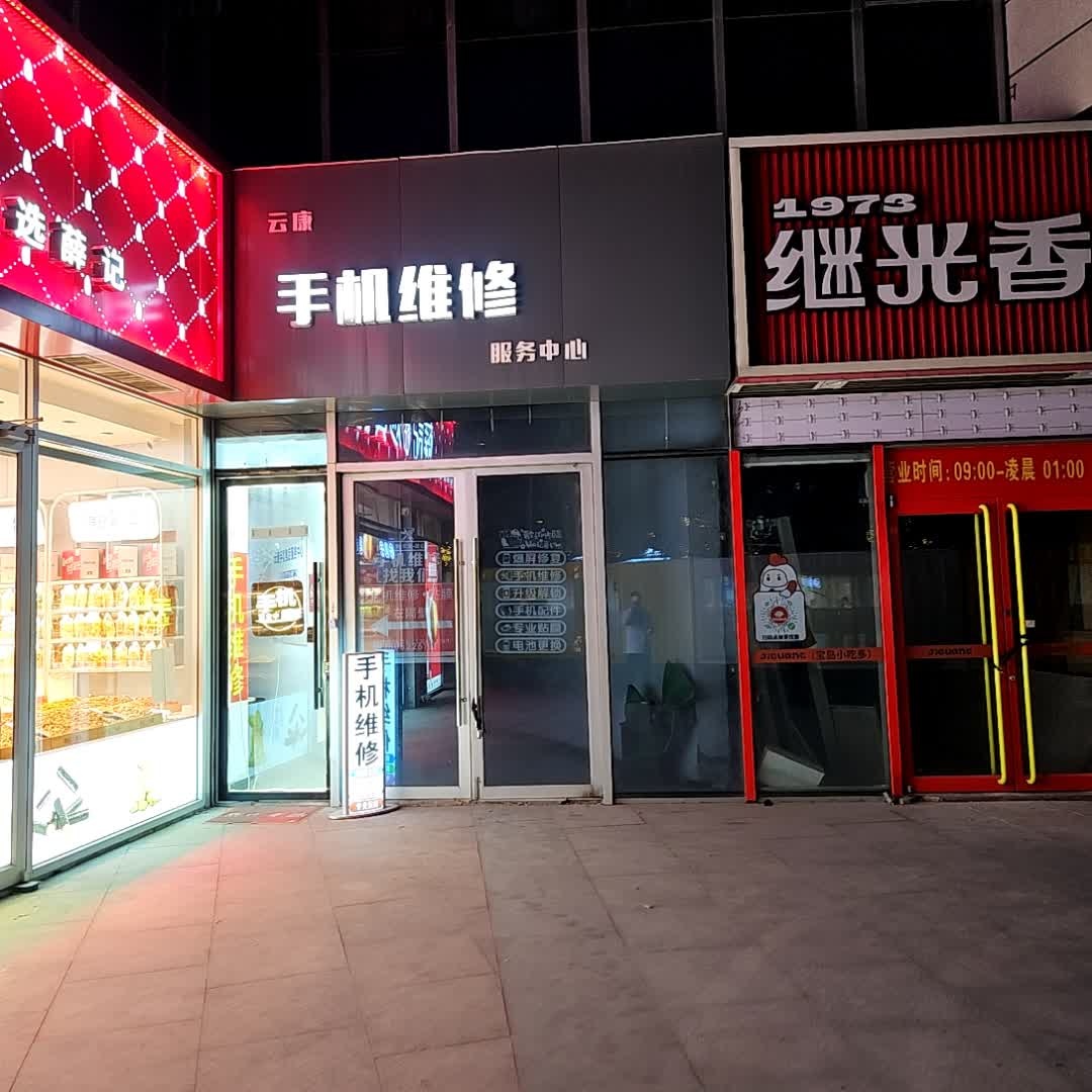 云康手机维修服务中心(鼓楼广场店)