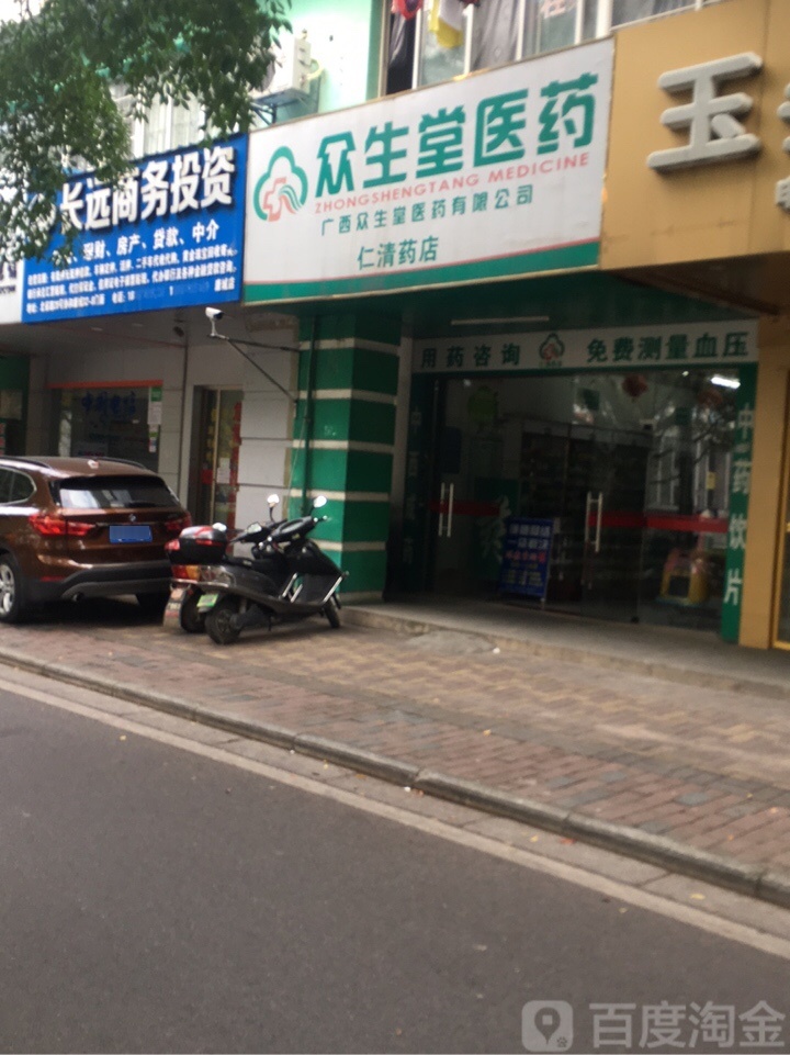 广西众生堂医院有限公司(仁清药店)