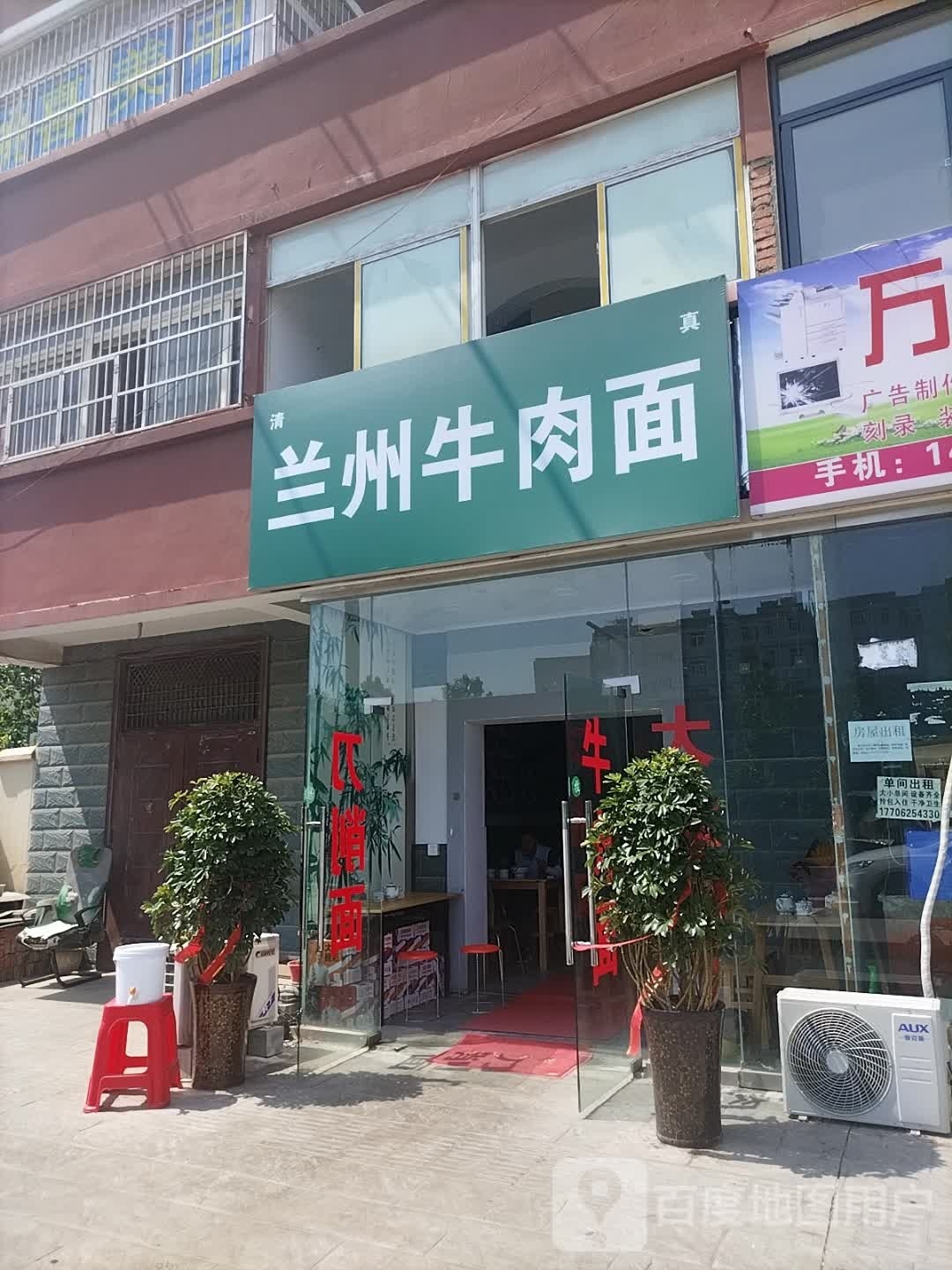 清真兰州牛肉拉面