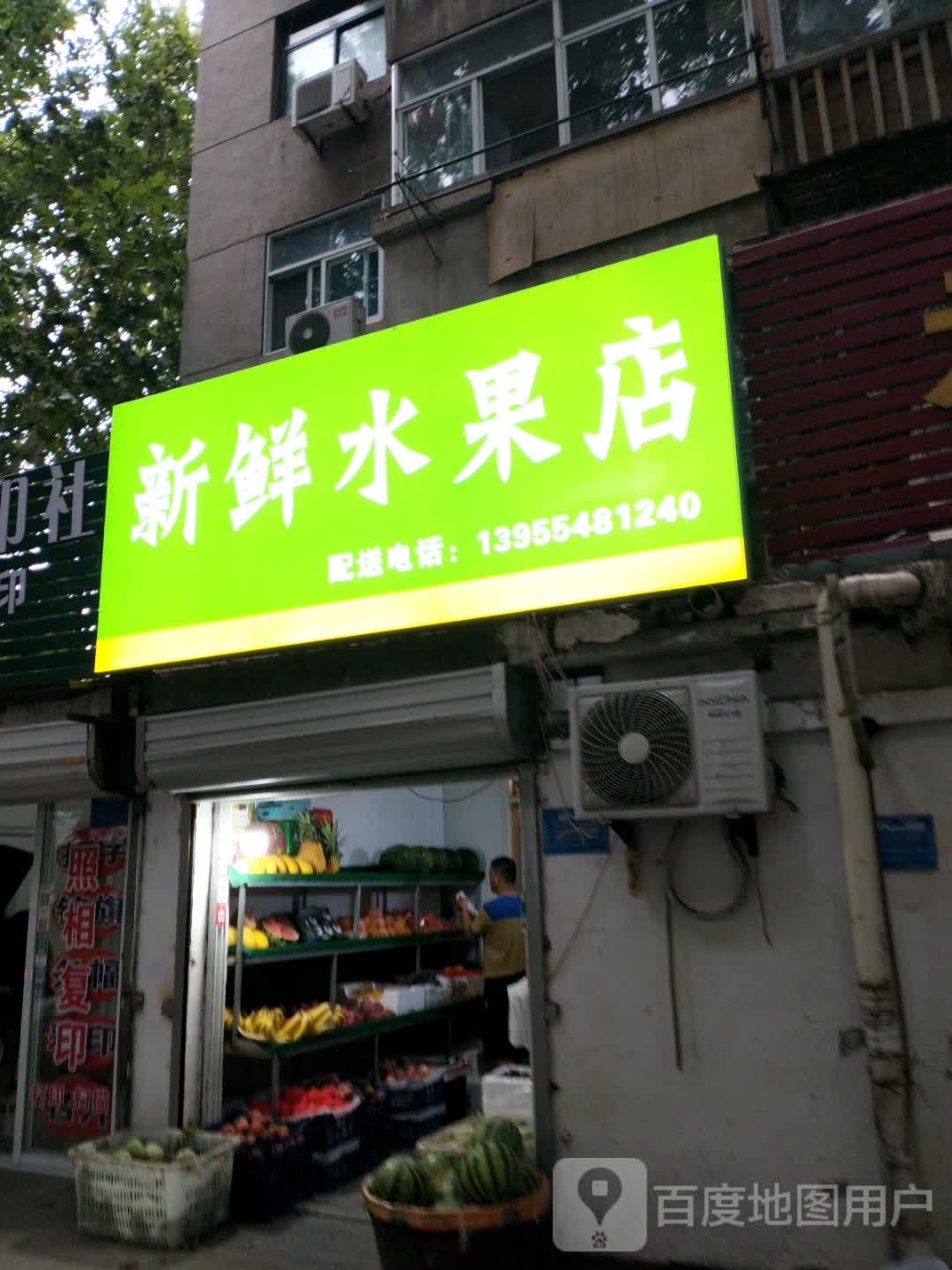 新鲜水果店