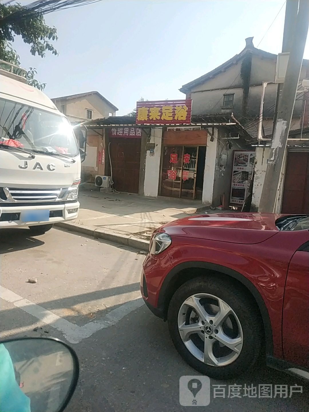 康来足浴