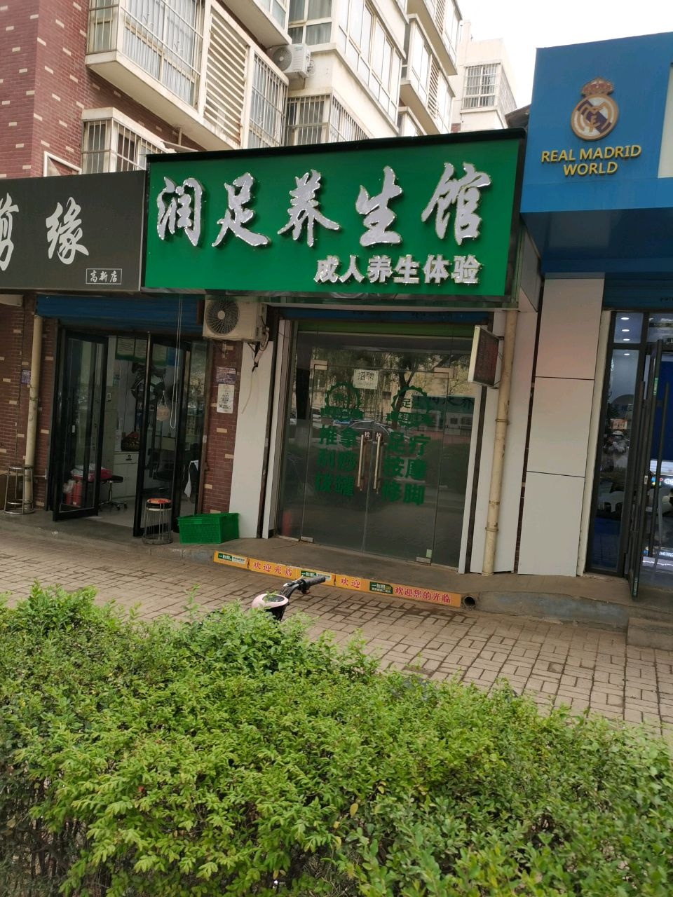 润足养生馆(新苑路店)