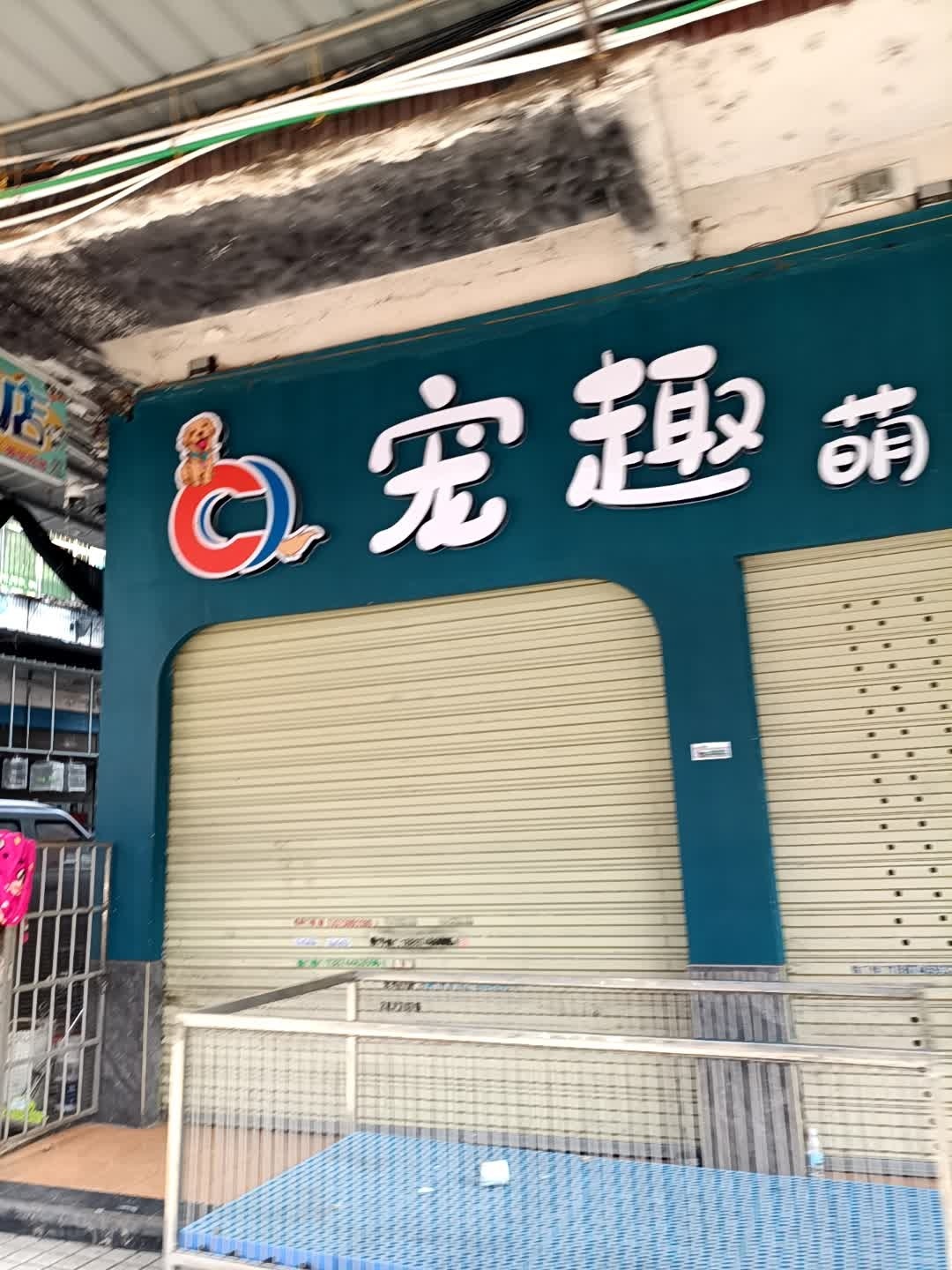 宠趣萌主会所