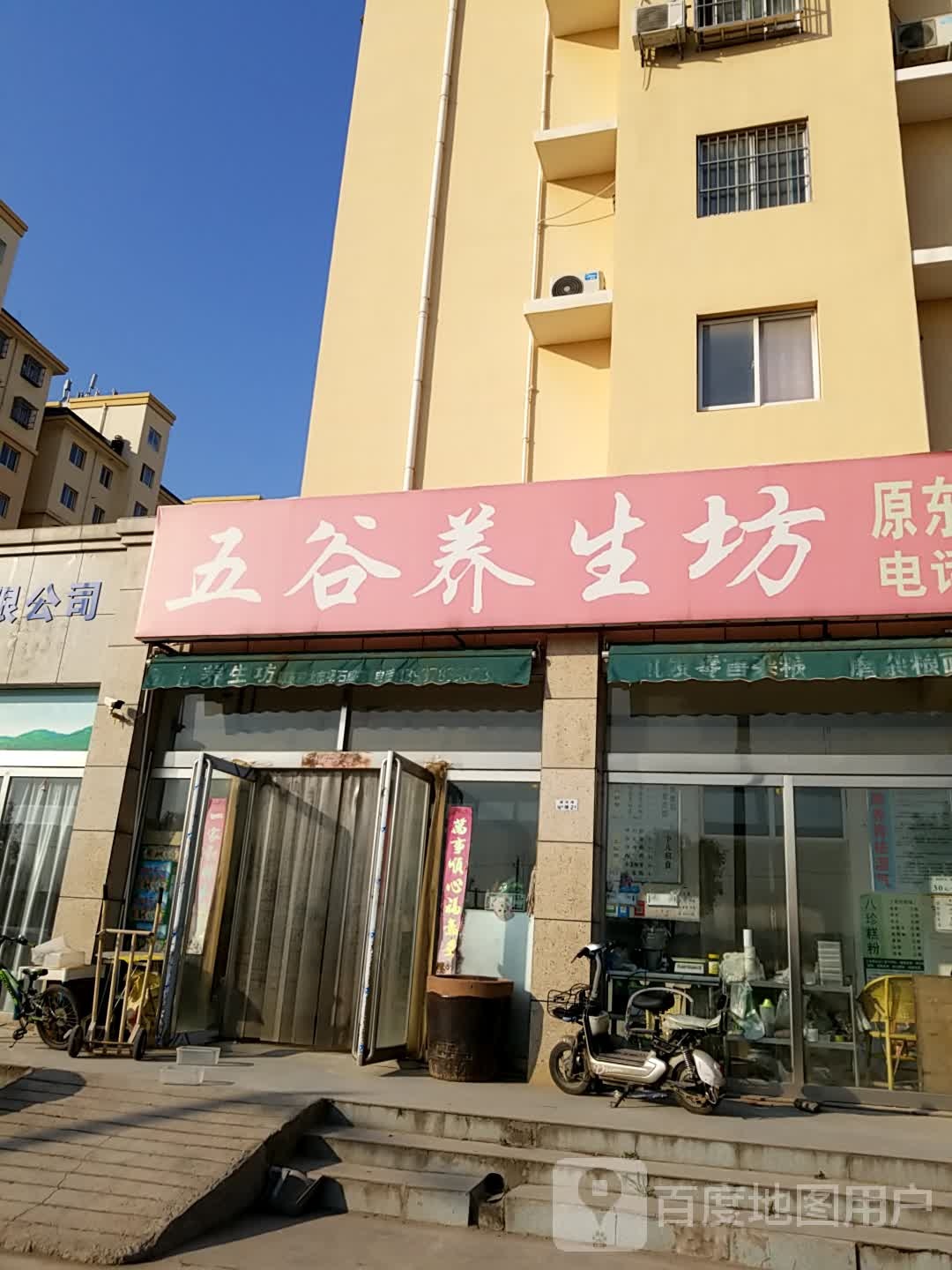 五谷养生坊