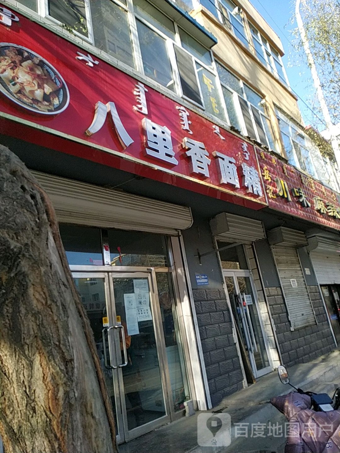 岳记川味麻辣烫串