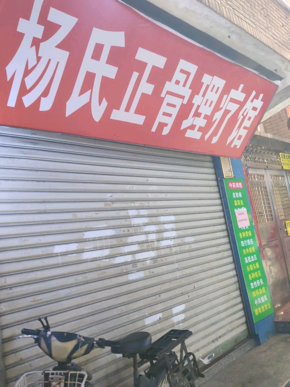 杨氏正骨理疗馆