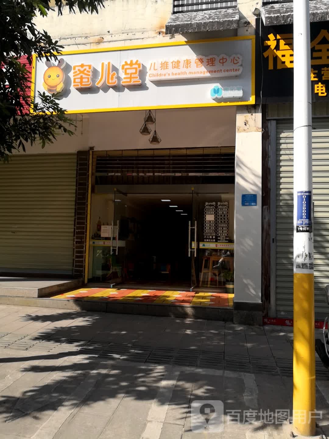 蜜儿堂儿推健康管理中新(团结大街店)