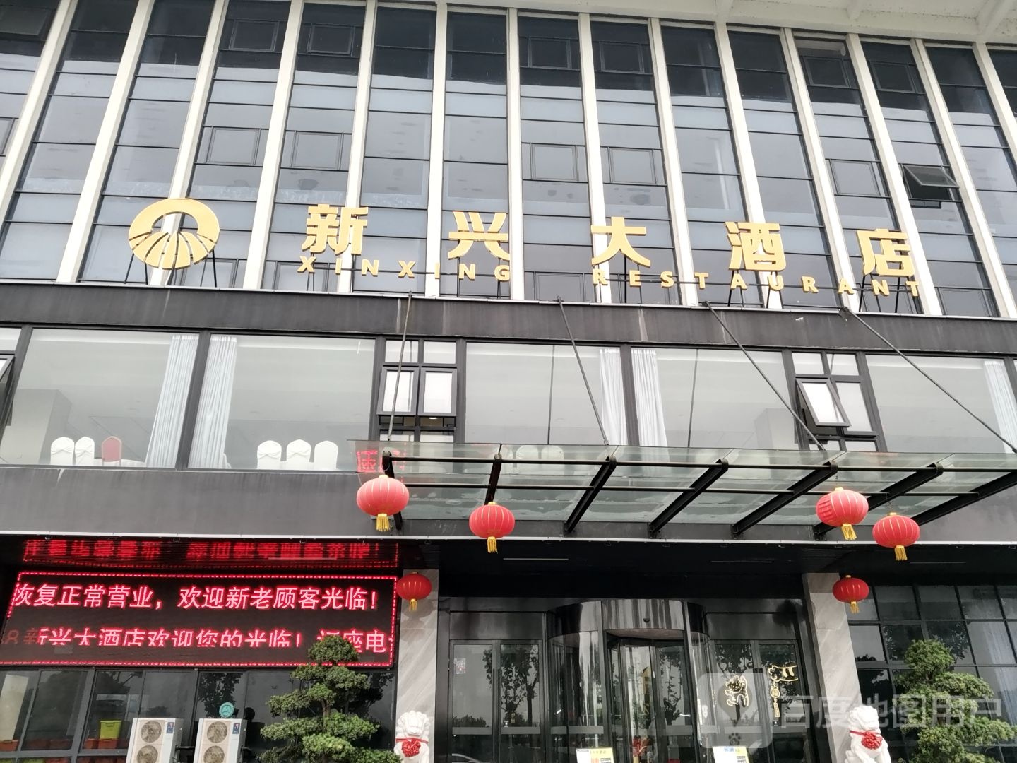 新兴大酒店实景