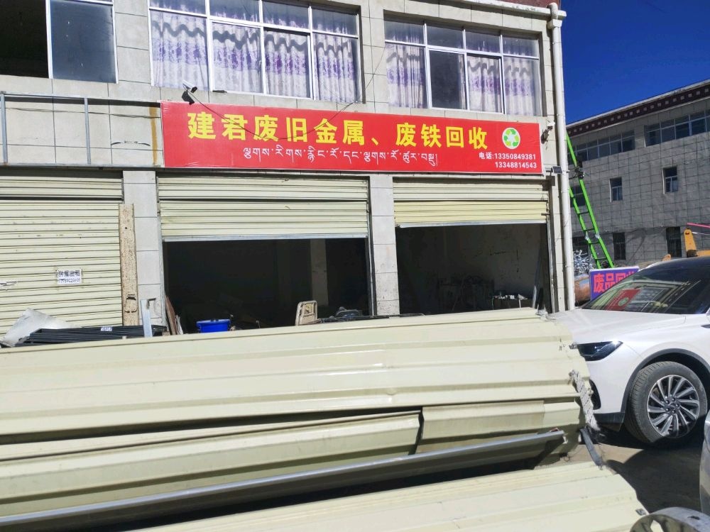 建君废旧金属废铁废钢回收