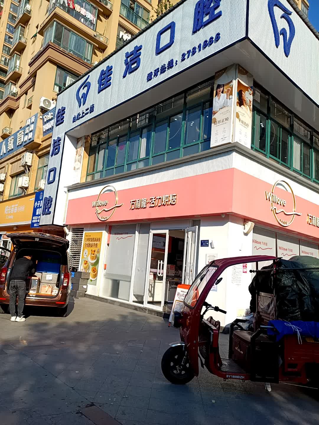 佳洁口腔(宏宇新城店)
