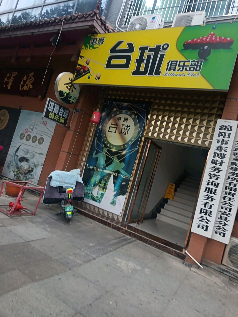湛爵台球俱乐部