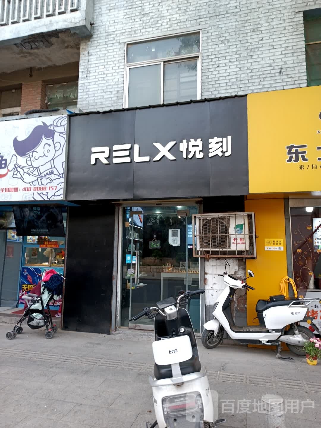 RELX悦刻(包公祠店)