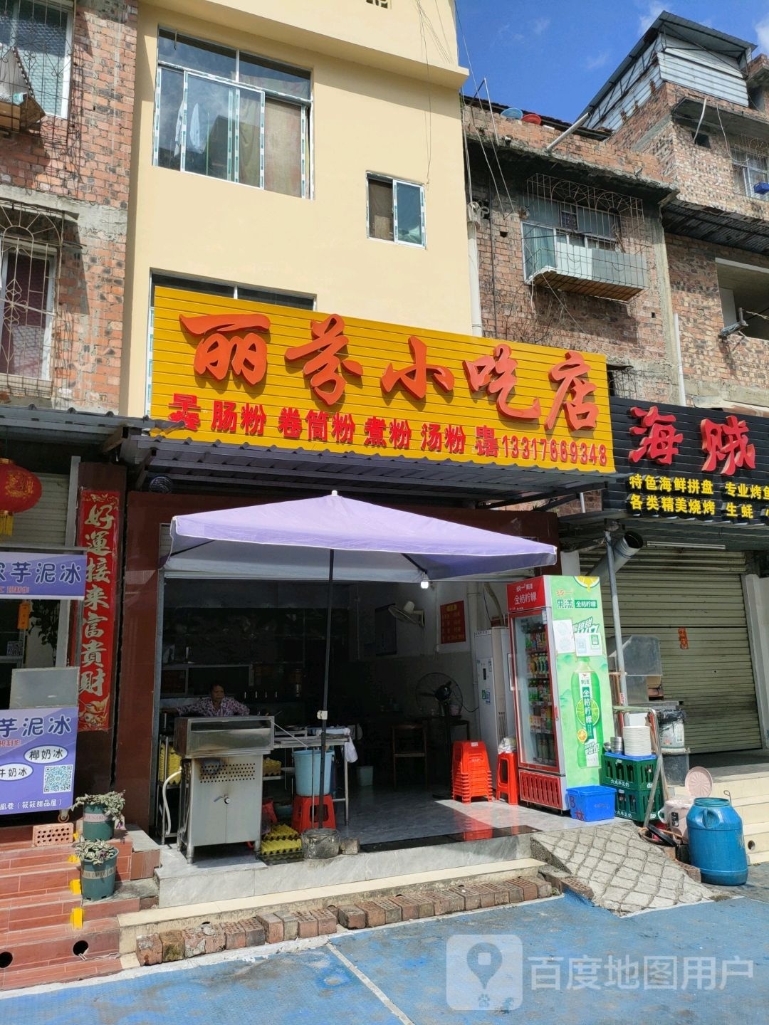 丽芬小迟店