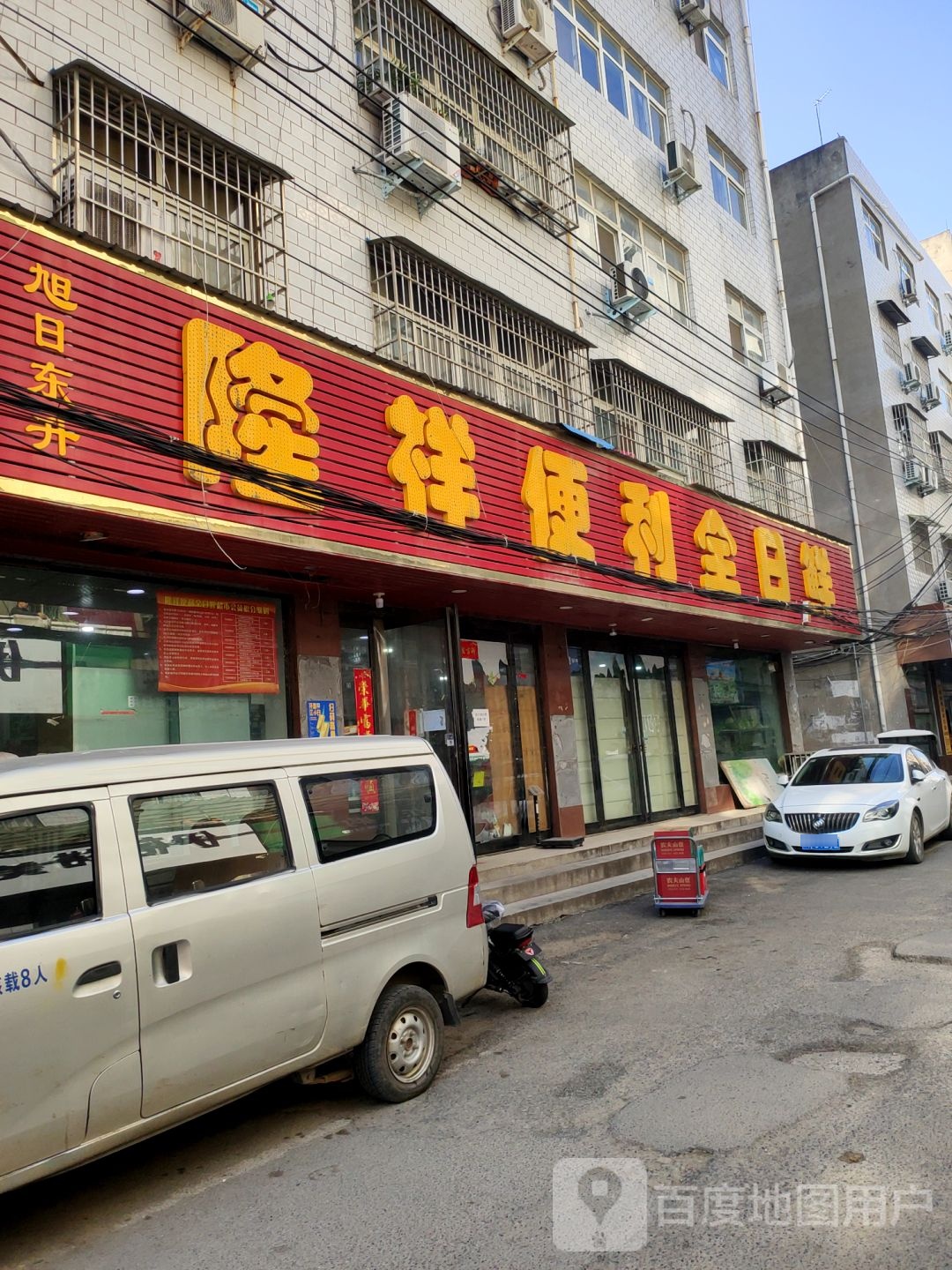 隆祥便利全日鲜(后屯店)