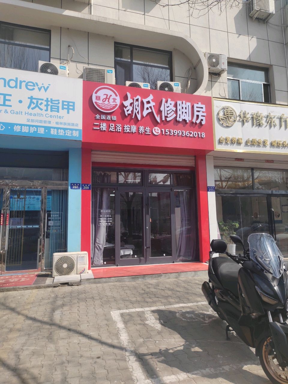 胡氏修脚房(区委一号家属院店)
