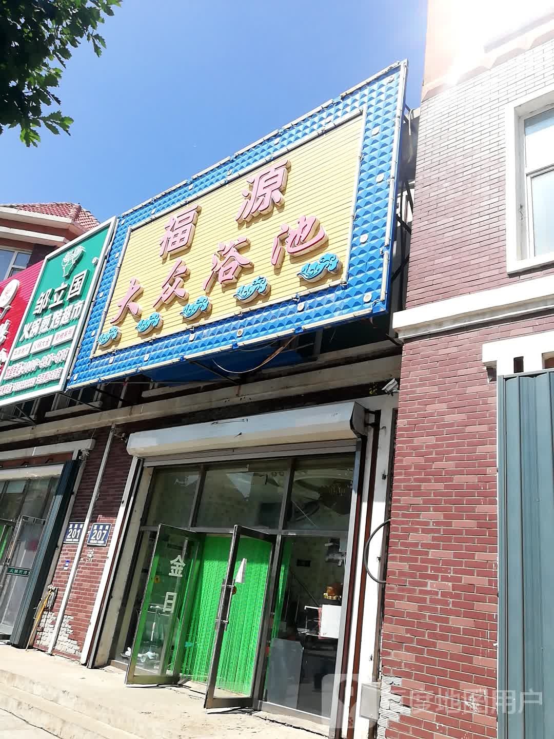 福源大众浴池(滨江嘉园E区店)