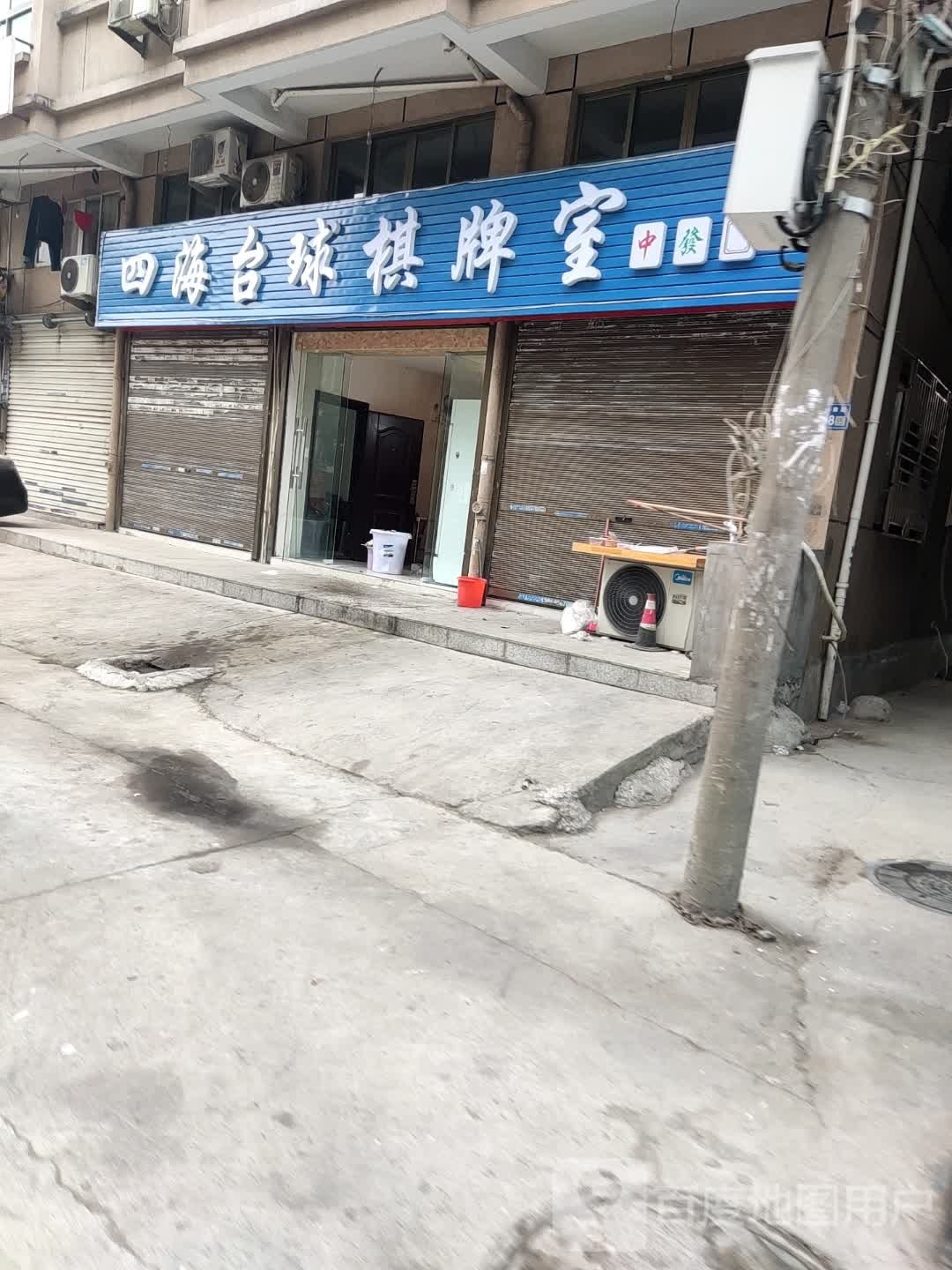 四海桌球棋牌室