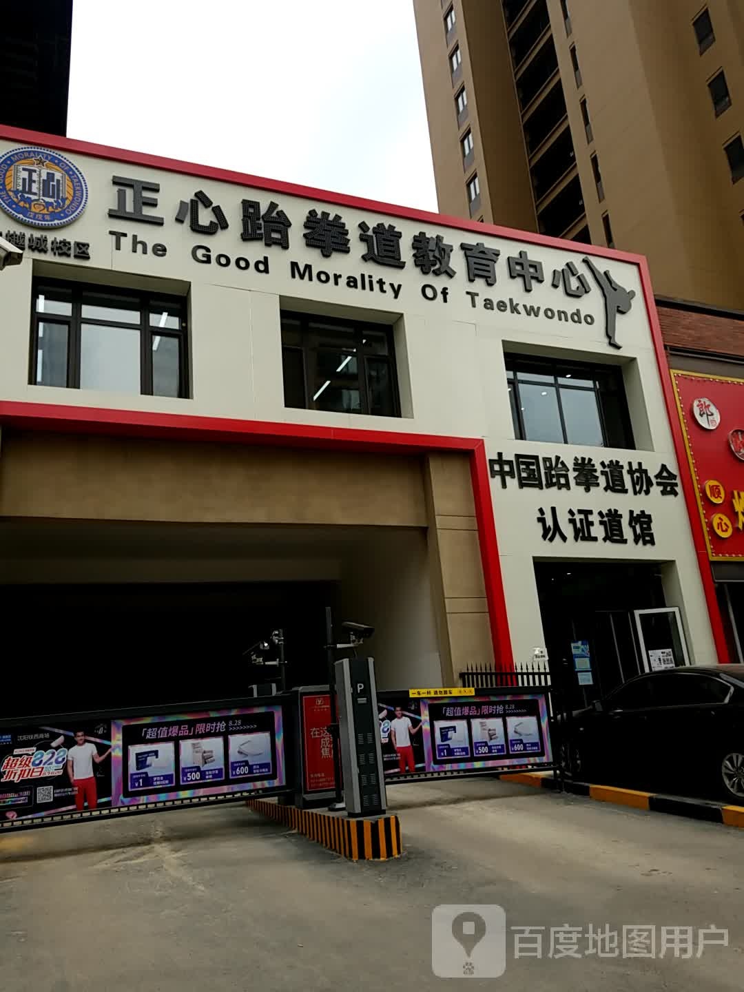 中国跆拳道协会认证道馆