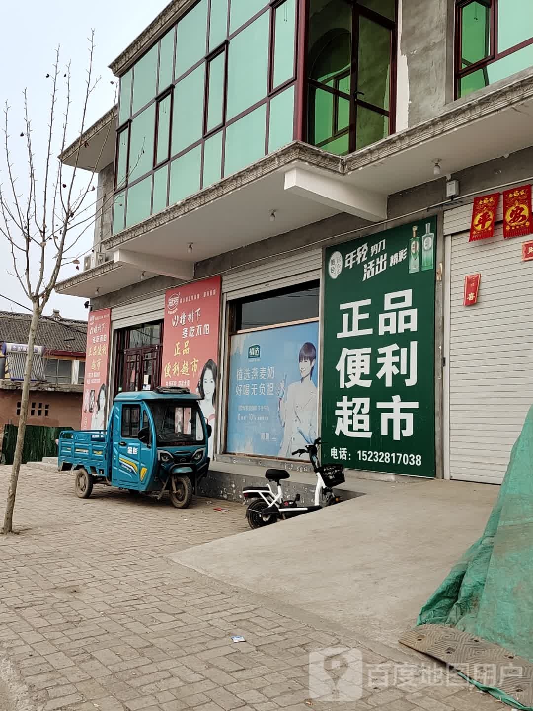 正品便利超市