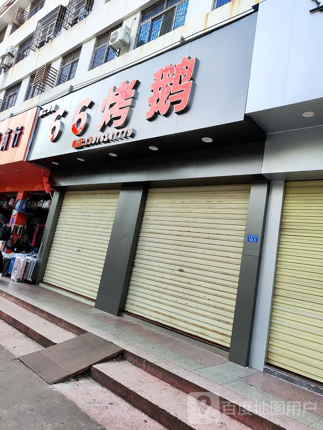 66烤鹅