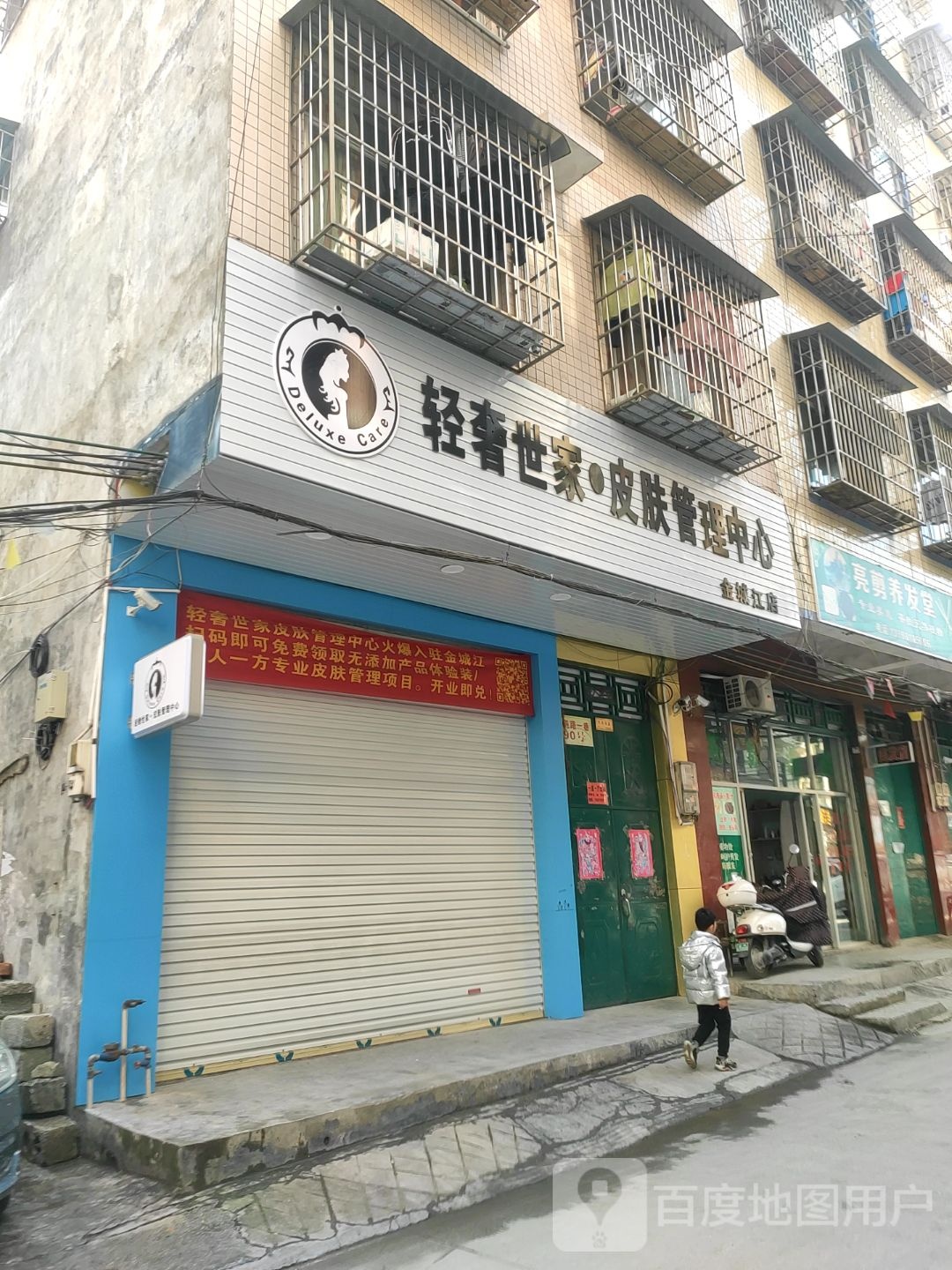 轻奢世家皮肤管理中心(金城江店)