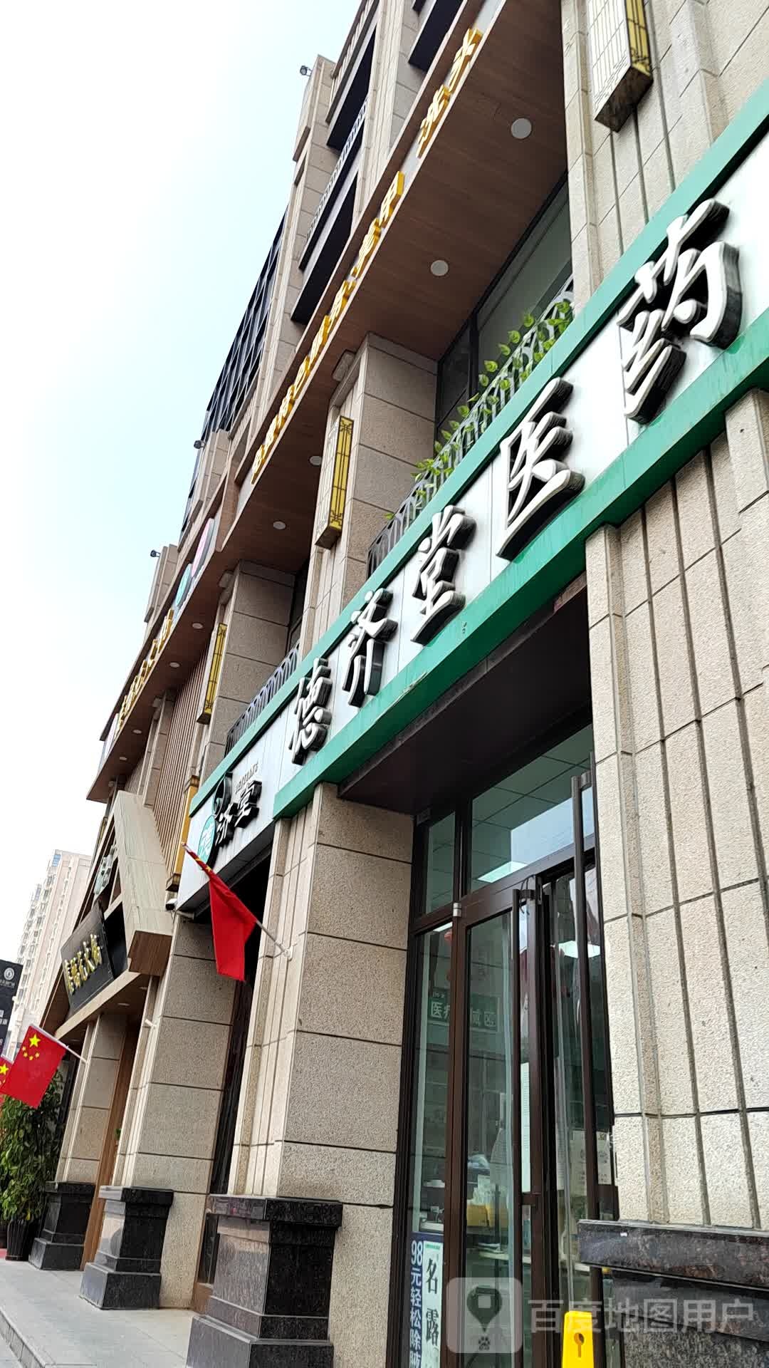 德剂堂医药(刘临路店)