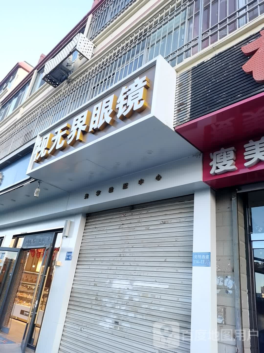 廊坊市视无界眼镜销售有限公司