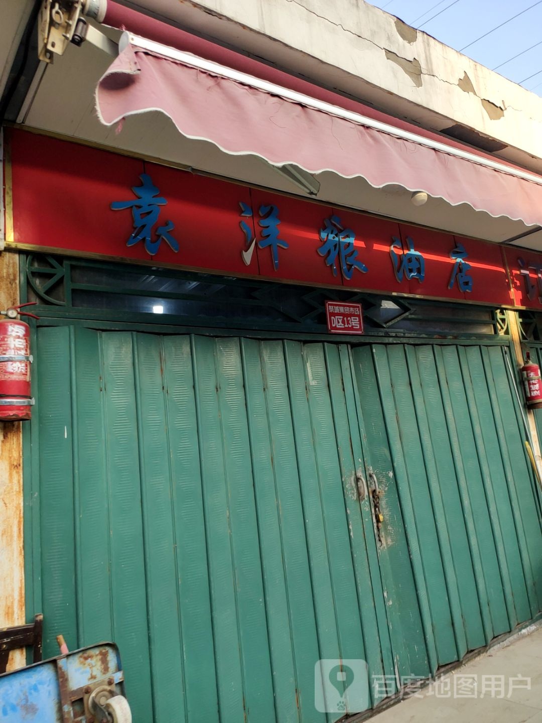 袁洋粮油店